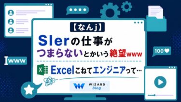 【なんj】SIerの仕事がつまらないとかいう絶望wwwExcelこねてエンジニアって…