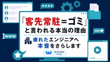 「客先常駐＝ゴミ」と言われる本当の理由｜疲れたエンジニアへ本音をさらします