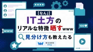 【なんj】IT土方のリアルな特徴晒すwww見分け方も教えたる