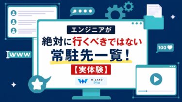 エンジニアが絶対に行くべきではない常駐先一覧！【実体験】
