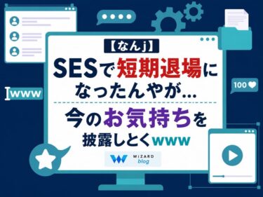 【なんj】SESで短期退場になったんやが…今のお気持ちを披露しとくwww