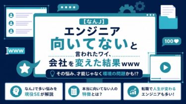 【なんJ】エンジニア向いてないと言われたワイ、会社を変えた結果ｗｗｗ