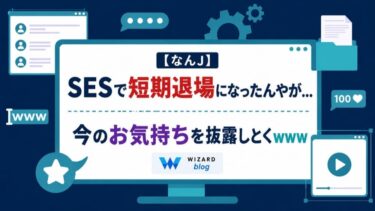 【なんj】SESで短期退場になったんやが…今のお気持ちを披露しとくwww