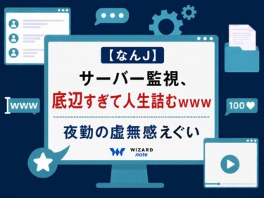 【なんJ】サーバー監視、底辺すぎて人生詰むｗｗｗ夜勤の虚無感えぐい