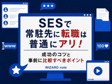 SESで常駐先に転職は普通にアリ！成功のコツと事前に比較すべきポイント
