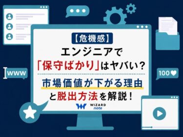 【危機感】エンジニアで「保守ばかり」はヤバい？市場価値が下がる理由と脱出方法を解説！