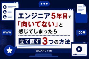 エンジニア5年目で「向いてない」と感じてしまったら｜立て直す3つの方法