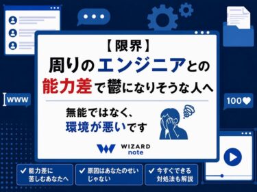【限界】周りのエンジニアとの能力差で鬱になりそうな人へ｜無能ではなく環境が悪いです