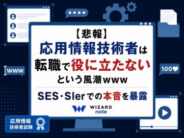 【悲報】応用情報技術者は転職で役に立たないという風潮ｗｗｗなんjでの本音を暴露