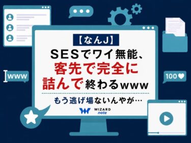 【なんJ】SESでワイ無能、客先で完全に詰んで終わるｗｗｗ