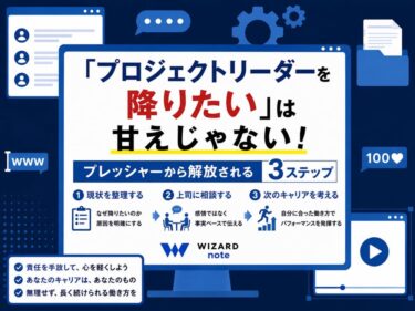 「プロジェクトリーダーを降りたい」は甘えじゃない！プレッシャーから解放される3STEP