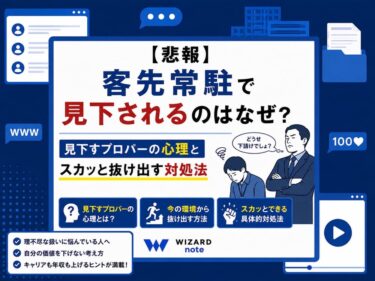 【悲報】客先常駐で見下されるのはなぜ？見下すプロパーの心理とスカッと抜け出す対処法