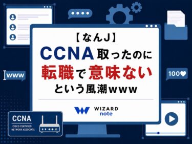 【なんJ】CCNA取ったのに転職で意味ないという風潮ｗｗｗ