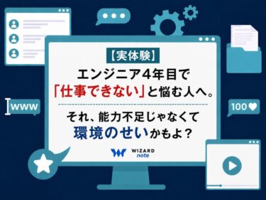 【実体験】エンジニア4年目で「仕事できない」と悩む人へ。それ、能力不足じゃなくて環境のせいかもよ？